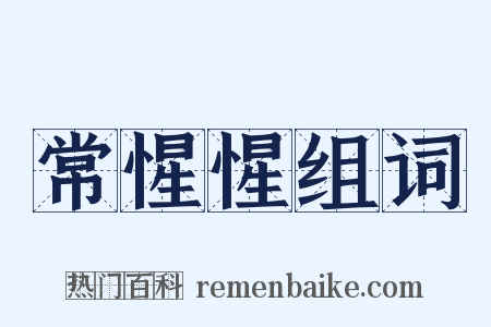 常惺惺组词是什么意思的图片